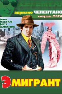  Эмигрант (1973 ) 