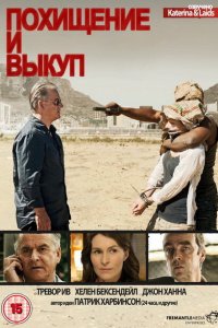  Похищение и выкуп (2011 ) 