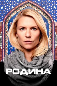  Родина (2011 ) 