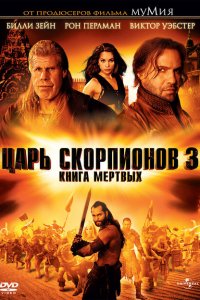  Царь скорпионов 3: Книга мертвых (2012 ) 