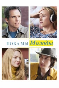 Пока мы молоды (2014 ) 