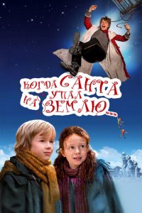  Когда Санта упал на Землю (2011 ) 
