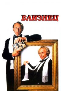  Близнец (1984 ) 