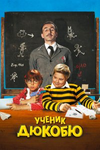  Ученик Дюкобю (2011 ) 