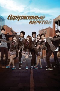  Одержимые мечтой (2011 ) 