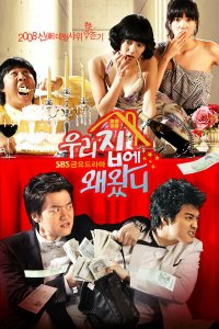  Зачем ты пришёл в мой дом? (2008 ) 