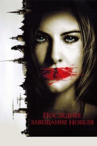  Последнее завещание Нобеля (2011 ) 