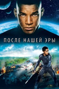  После нашей эры (2013 ) 