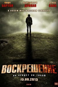 Воскрешение (2012 ) 