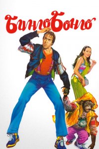  Бинго Бонго (1982 ) 