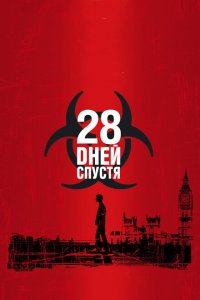  28 дней спустя (2002 ) 