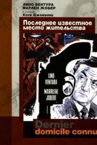  Последнее известное место жительства (1969 ) 