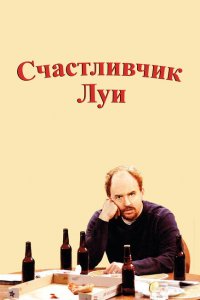  Счастливчик Луи (2006 ) 