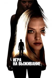  Игра на выживание (2012 ) 