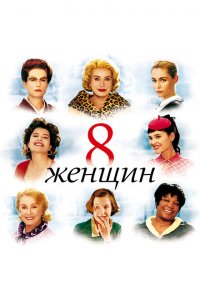  8 женщин (2002 ) 