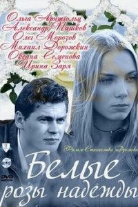  Белые розы надежды (2011 ) 