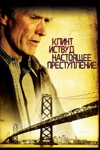  Настоящее преступление (1999 ) 