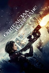  Обитель зла: Возмездие (2012 ) 