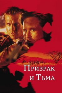  Призрак и Тьма (1996 ) 