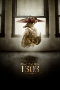  Апартаменты 1303 (2012 ) 