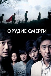  Орудие смерти (2011 ) 