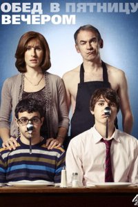  Обед в пятницу вечером (2011 ) 