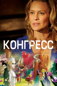  Конгресс (2013 ) 