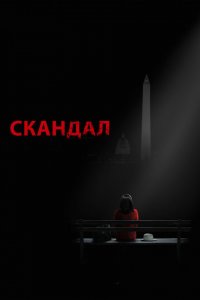  Скандал (2012 ) 