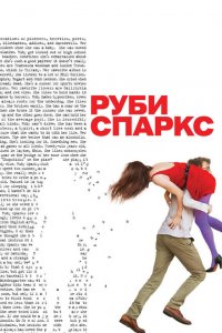  Руби Спаркс (2012 ) 