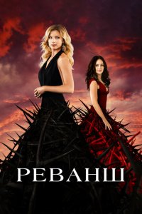  Реванш (2011 ) 