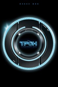  Трон: Следующий день (2011 ) 
