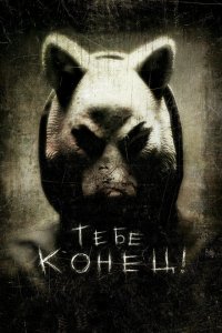  Тебе конец! (2013 ) 
