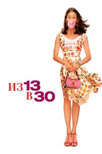  Из 13 в 30 (2004 ) 