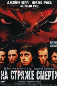  На страже смерти (2002 ) 