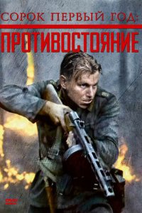  Сорок первый год: Противостояние (1999 ) 