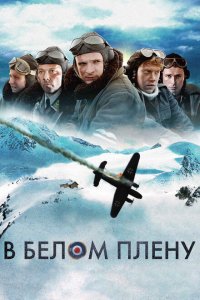  Снежная тюрьма (2012 ) 