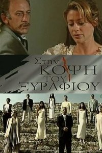  На острие (1994 ) 