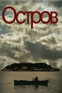  Остров (2010 ) 