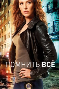  Помнить все (2011 ) 