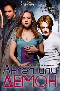  Ангел или демон (2011 ) 