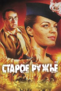  Старое ружье (1975 ) 