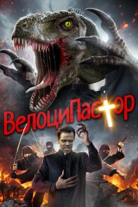  ВелоциПастор (2018 ) 