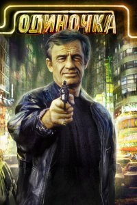  Одиночка (1986 ) 