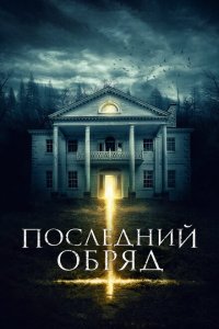  Последний обряд (2015 ) 