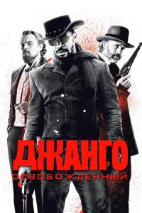  Джанго освобожденный (2012 ) 