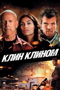  Клин клином (2012 ) 