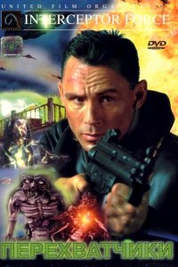  Перехватчики (1999 ) 