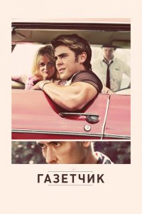  Газетчик (2012 ) 