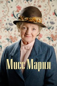  Мисс Марпл (2004 ) 