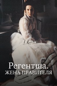  Регентша. Жена правителя (1995 ) 